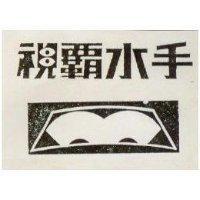 視霸水手及圖