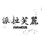 派拉芙麗 PARAHOURI
