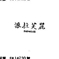 派拉芙麗 PARAHOURI