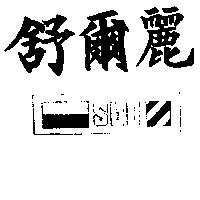 舒爾麗及圖 SLE