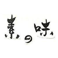 素の味