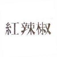 紅辣椒