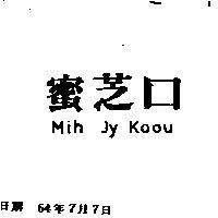 蜜芝口