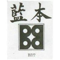 藍本及圖 BBT