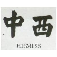 中西 HISMISS