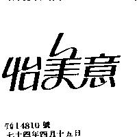 怡美意