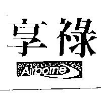 享祿及圖 AIRBORNE