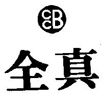 全真及圖