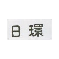 日環