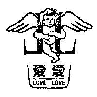 愛愛牌 LOVE LOVE 