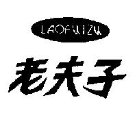 老夫子及圖 LAOFUTZU