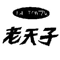 老夫子及及圖 LAOTENTZU