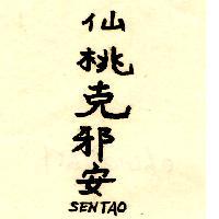 仙桃克邪安 SENTAO