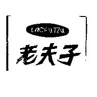 老夫子及圖 LAOFUTZU