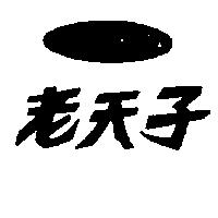 老夫子及圖 LAOTENTZU