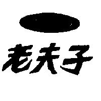 老夫子及圖 LAOFUTZU