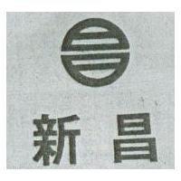 新昌及昌圖