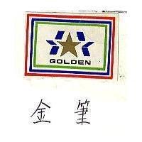 金筆牌及圖