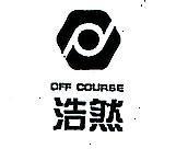 浩然及圖 OFF – COURSE