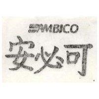 安必可 =AMBICO