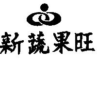 新蔬果旺及圖