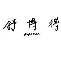 舒博得 SUPEDEX 
