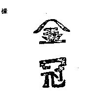 金冠