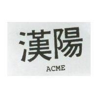 漢陽 ACME
