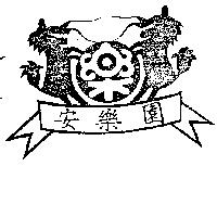 安樂園及圖