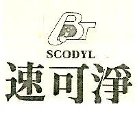 速可淨及圖 SCODYL