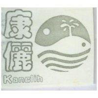 康儷 KANGLIH 及圖