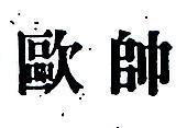歐帥