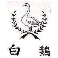 白鵝及圖