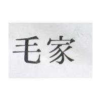 毛家