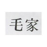 毛家