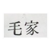 毛家