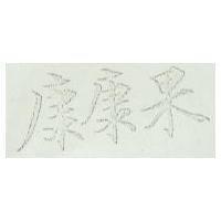 康康果