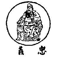 忠義及圖