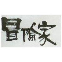 冒險家