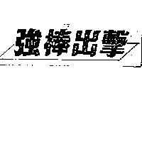 強棒出擊