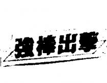 強棒出擊