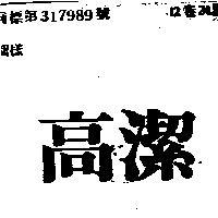 高潔