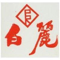 白麗
