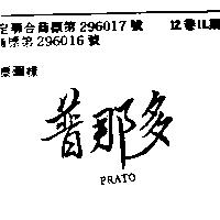 普那多 PRATO