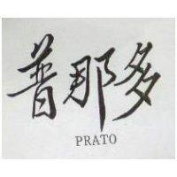 普那多 PRATO