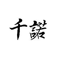 千諾