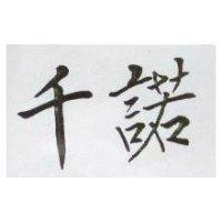 千諾