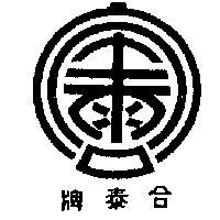合泰牌