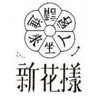 新花樣人客請進來坐及圖