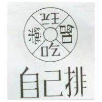 自己排吃喝玩樂及圖
